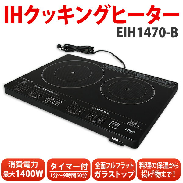 《☆50台限定特価☆》《着後レビューでおまけ付♪》アイリスオーヤマ 2口IHクッキングヒーター EIH1470-B ブラックi-cook☆店内ポイント最大10倍☆ポイント・送料イベント開催中☆