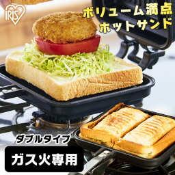 【超衝撃価格★】<strong>ホットサンドメーカー</strong> 耳まで 直火専用 ダブル <strong>アイリスオーヤマ</strong>具沢山 ホットサンド 耳まで焼ける フライパン フッ素加工 BBQ 上下分離型 アウトドア キャンプ グリルホットパン 朝食 おしゃれ 送料無料 NGHS-DG 耳圧着