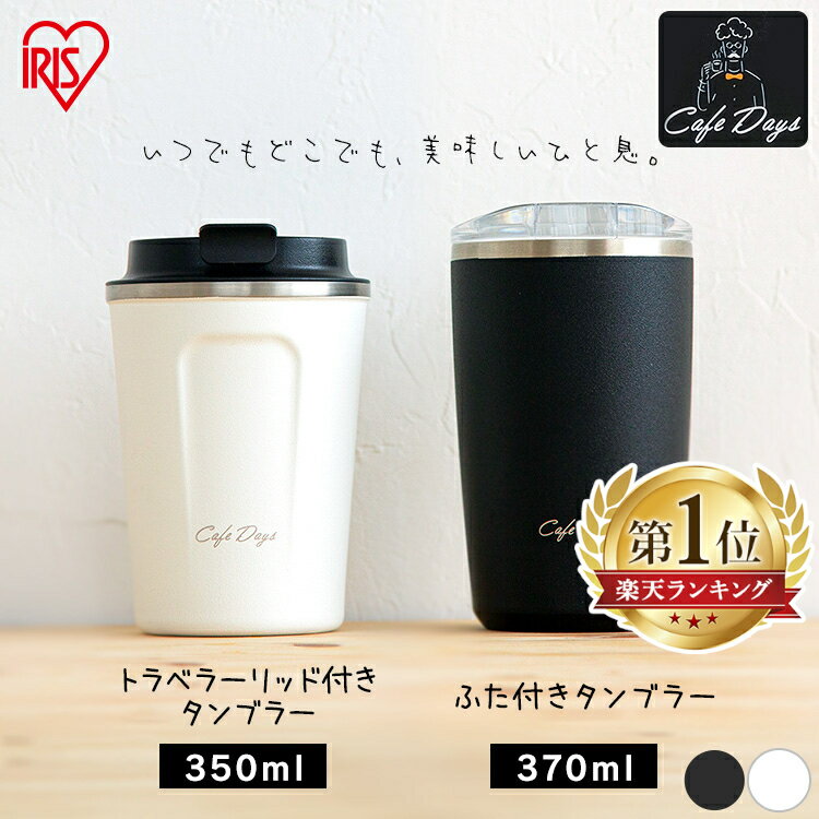 タンブラー 蓋付き 保温 保冷 ステンレス 350ml 370ml 真空断熱 保温保冷 こぼれにくい ふた付き <strong>かわいい</strong> おしゃれ 蓋 コップ ステンレスタンブラー 水筒 おしゃれ マグボトル マグ コップ 家 在宅ワーク プレゼント CD-TLT350 アイリスオーヤマ