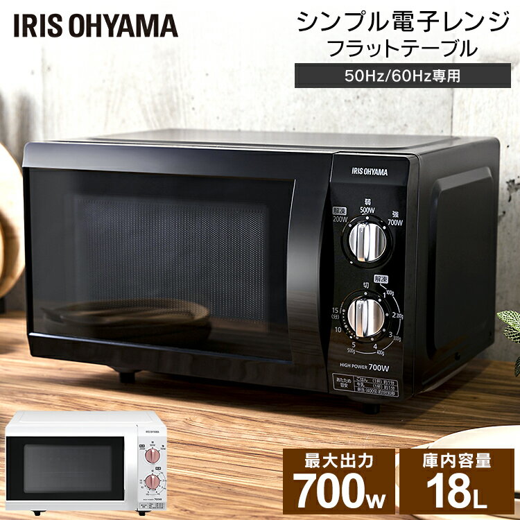 ≪11/11 19:00〜クーポン300円OFF≫電子レンジ フラット アイリスオーヤマ 18L IMB-F184 50Hz/東日本・60Hz/西日本 フラットテーブル レンジ 家電 台所 キッチン 一人暮らし 解凍 あたため 簡単 調理家電 キッチン家電 簡単操作