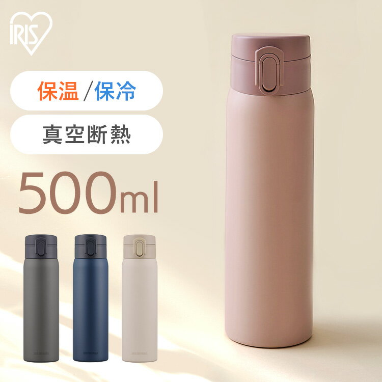 【180円OFFクーポン★5/16 9:59迄】水筒 500ml マグボトル ステンレス 保冷 保温 飲みやすい ワンタッチ マイボトル おしゃれ シンプル オフィス 通勤 通学 軽量 ステンレスケータイボトル ワンタッチ 500ml グレー アイボリー ネイビー ピンク アイリスオーヤマ SKB-O500