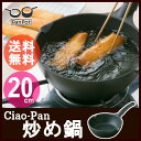 炒め鍋 Ciao-Pan S 20cm AP-0310送料無料 フライパン 鍋 ih対応 深型 アルミ 20 フライパンih対応 フライパン20 鍋ih対応 ih対応フライパン 20フライパン ih対応鍋 パンポット PanPot 【D】 《FK》