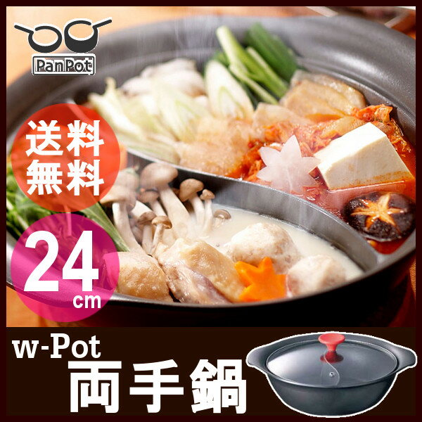 PanPot 両手鍋 w-Pot 24cm AP-0099送料無料 しゃぶしゃぶ鍋 すき焼…...:k-kitchen:10111291