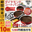 ≪ポイント10倍≫フライパン 13点セット H-ISSE13Pダイヤモンドコートパン セット ih対...