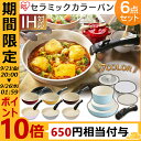≪ポイント10倍≫セラミックカラーパン 6点セット H-CC...