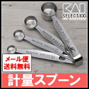 計量スプーン セット DH3006送料無料 計量スプーンセット 貝印 調味料スプーン 大さじ 小さじ 計量 量り ステンレス 下ごしらえ 新生活 一人暮らし おしゃれ セレクト100 【代引不可】《メール便で送料無料》