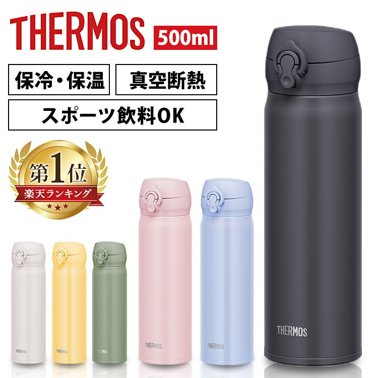 【超衝撃価格+ポイント5倍★5/16 9:59迄】＼あす楽／サーモス 水筒 500ml ステンレス 保冷 保温 真空断熱 マグボトル ワンタッチ 洗いやすい 軽量 軽い シンプル スポーツ飲料 スポーツドリンク キッズ 子供 運動 THERMOS マグ ケータイマグ ボトル JNL-506／JNR-503【D】