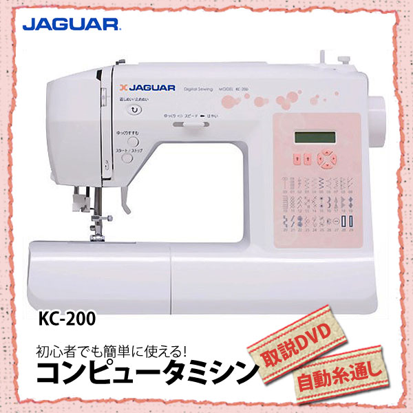 【送料無料】JAGUAR〔ジャガー〕　コンピュータミシン　KC-200　【KZ】【TC】