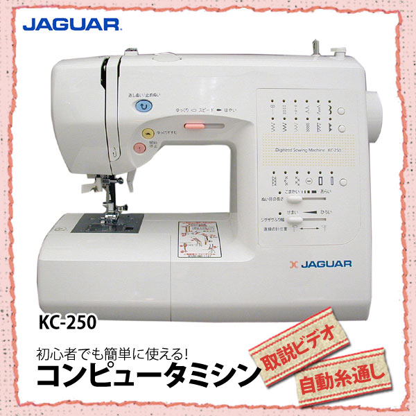 【送料無料】JAGUAR〔ジャガー〕　コンピュータミシン　KC-250　【KZ】【TC】