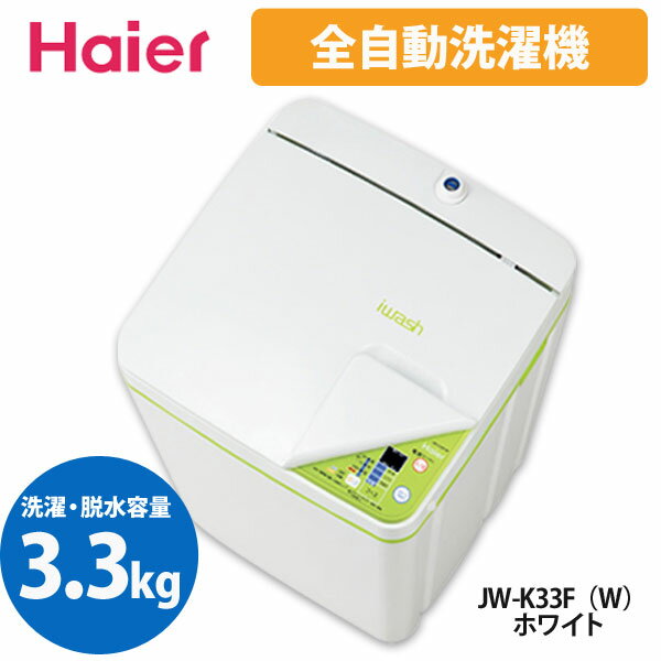 【送料無料】Haier〔ハイアール〕　洗濯機（3.3kg全自動）　JW-K33F　W【K】【TC】