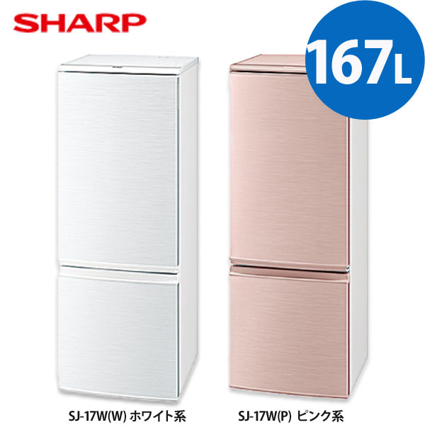 【送料無料】SHARP〔シャープ〕2ドア冷蔵庫　167L　SJ-17W-W（ホワイト系）・P(ピンク系）【TC】