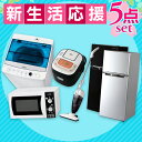 2018新生活家電セット 2ドア冷凍冷蔵庫118L・洗濯機5...