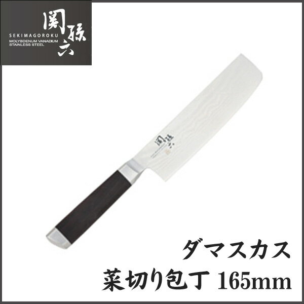 【送料無料】貝印 包丁 関孫六 AE5206 ダマスカス 菜切り包丁165mm 【D】〔料…...:k-kitchen:10052377