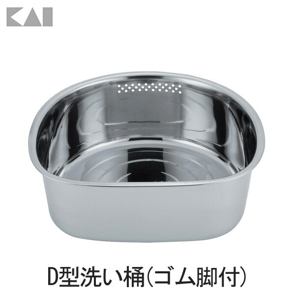 貝印 NCD D型洗い桶(ゴム脚付) 送料無料 桶 おけ 洗い物 食器 ステンレス 大きい…...:k-kitchen:10052563
