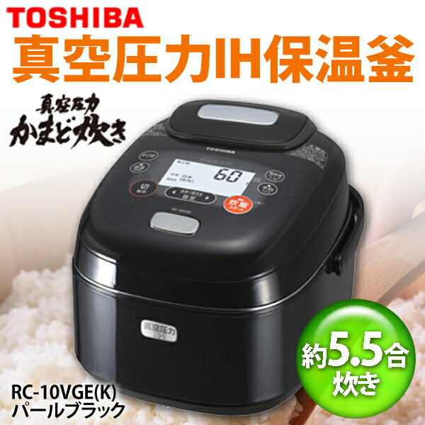 【送料無料】TOSHIBA〔東芝〕　炊飯器　真空圧力IH保温釜(5.5合)　「ダブル真空＆圧力1.2気圧タイプ」　RC-10VGE(K)　パールブラック【TC】