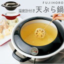 温度計付き 天ぷら鍋 24cm送料無料 富士ホーロー 鍋 な...