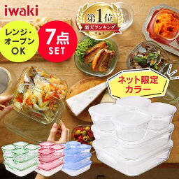 【今ならブルーがお買い得★】 保存容器 耐熱ガラス 7点セット 食洗器対応 iwaki イワキ おしゃれ 大容量 シンプル 洗いやすい 耐熱 ガラス セット 透明 ガラス パック&レンジ 食品 電子レンジ オーブン パック ストック 食品保存容器 収納 作り置き PSC-PRN-G7