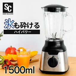 <strong>ミキサー</strong> ジューサー 氷も砕ける スムージー 洗い やすい 1<strong>500ml</strong>ハイパワー スープ フローズンドリンク シェイク ジュース 氷 砕ける 大容量 丸洗い スタイリッシュ 6枚刃 お手入れ簡単 安全 お手軽 PFJM-1500-B【D】