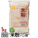 米粉 [パン用] 1kg 【TD】【米TRS】