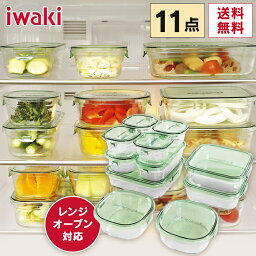 【超目玉価格★】 保存容器 iwaki 11点セット <strong>耐熱ガラス</strong> セット <strong>耐熱ガラス</strong> イワキ ガラス iwaki セット PSC-PRN11G デラックスセット キッチン ガラス製 <strong>耐熱ガラス</strong>製 レンジOK オシャレ 容器 保存 緑 iwakiグリーン【D】 お菓子作り プレゼント 人気