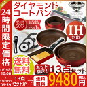 ★広告掲載商品★フライパン 13点セット H-ISSE13Pダイヤモンドコートパン セット ih対