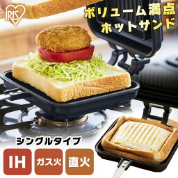 【超衝撃価格★】<strong>ホットサンドメーカー</strong> 直火 IH シングル 1枚 耳まで具沢山 ホットサンド ホットサンド用 直火式 両面焼き フライパン フッ素加工 アウトドア キャンプ 朝食 <strong>アイリスオーヤマ</strong> 送料無料 NGHS-SI 耳圧着