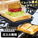 《ポイント15倍》ホットサンドメーカー 耳まで 直火 ダブル アイリスオーヤマ具沢山 