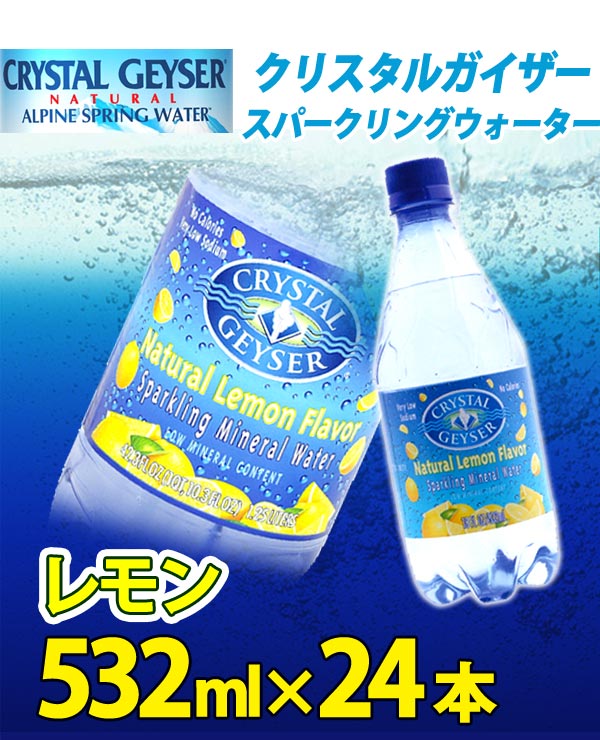 （無果汁、炭酸水）クリスタルガイザー　スパークリングレモン 532mL×24本入り[ミネラルウォーター/水]【D】