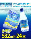 （無果汁、炭酸水）クリスタルガイザー　スパークリングレモン 532mL×24本入り[ミネラルウォーター/水]【D】