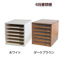 【ステーショナリー】 6段書類棚