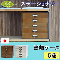 【ステーショナリー】書類ケース5段