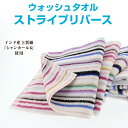 【タオル】 ウォッシュタオル ストライプリバース 【日本製】 【国産】