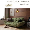 040102834 【送料無料】 【メーカー直送・代引不可】 ナチュラル・セレクト カウチソファ【Sylph】シルフ