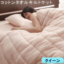 040201493 【送料無料】 【メーカー直送・代引不可】 20色から選べる!365日気持ちいい!コットンタオル キルトケット クイーン