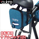 outre 撥水加工 自転車用 サドルバッグ(小) 小型 自転車バッグ アウトレ