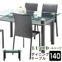 gdt-7709【送料無料】 【メーカー直送・代引不可】ルシード ダイニングテーブル 140