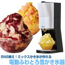 【送料無料】Otona 電動ふわふわとろ雪かき氷器 DTY-18BK