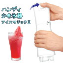 【送料無料】 【キッチン】 ROOMMATE ハンディかき氷器 アイスマジック2 EB-RM8000A