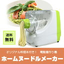 【送料無料】 ホームヌードルメーカー(オリジナル料