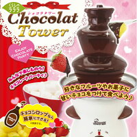 【送料無料】【キッチン】全長35cmの本格的チョコフォンデュショコラタワー