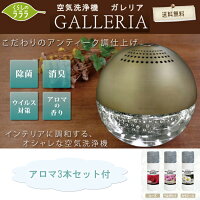 【リラックス】空気洗浄機ガレリアアロマ3本セット付