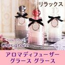 【リラックス】 アロマディフューザー グラースグラース