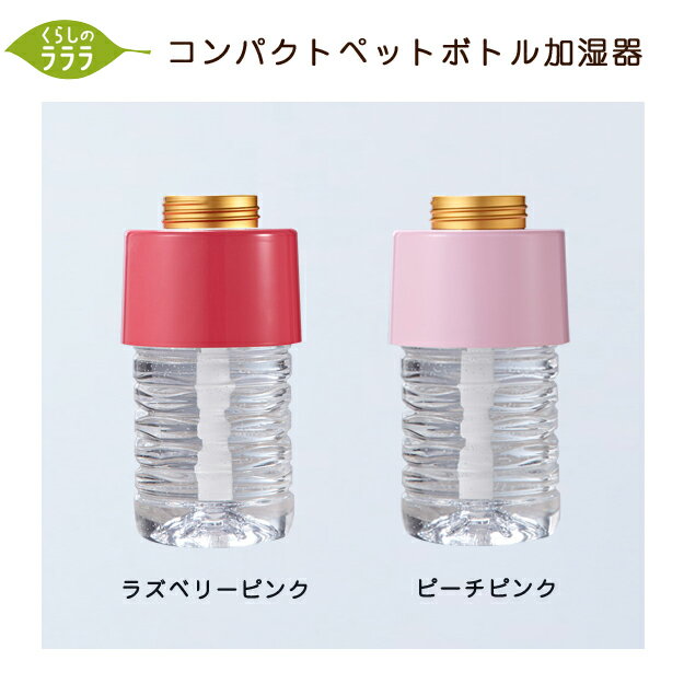 【リラックス】【Toffy】　コンパクト ペットボトル加湿器...:k-lalala:10003553