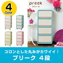 【大特価】【収納チェスト】 JEJ NEWカラー プリーク4...