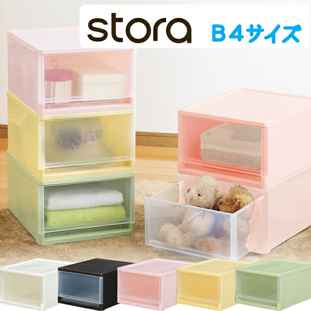 【収納チェスト】　ストラ　B4サイズ　小物整理用