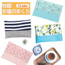 快眠 お塩のまくら 全12色