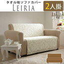 61001020 【送料無料】 【メーカー直送・代引不可】ポルトガル製 タオル地タイプソファカバー レイリア・2人掛