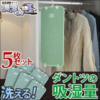 【送料無料】【リラックス】湿度調整マット調湿くんクローゼット用5枚セット