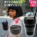 【送料無料】stojo 折りたたみマイカップ タンブラー 470ml 16oz ブラック
