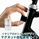 【カー・自転車】 Palomar Lucetta マグネット自転車用ライト ルセッタ(アルミニウム仕様)